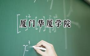 2024厦门华厦学院录取分数线：云南最低395分