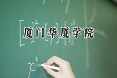 2024厦门华厦学院录取分数线：云南最低395分