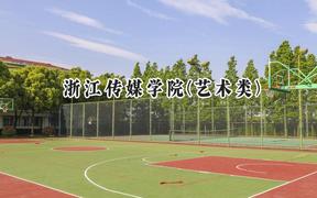 2024浙江传媒学院(艺术类)录取分数线：陕西最低472分