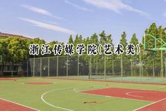 2024浙江传媒学院(艺术类)录取分数线：陕西最低472分