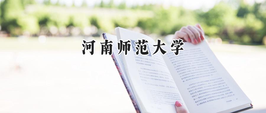 河南师范大学