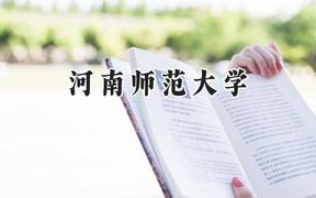 2024河南師范大學(xué)錄取分數(shù)線：河南最低535分