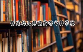 2024保定幼儿师范高等专科学校录取分数线：云南最低344分