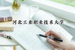 2024河北工业职业技术大学录取分数线：云南最低464分