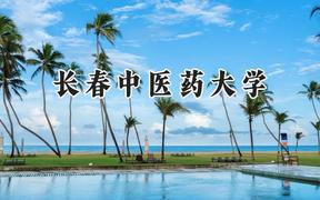 2024长春中医药大学录取分数线：河南最低493分