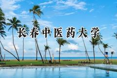 2024长春中医药大学录取分数线：河南最低493分
