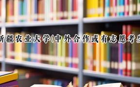 2024新疆农业大学(中外合作或有志愿考生)录取分数线：陕西最低436分