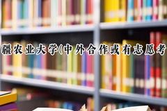 2024新疆农业大学(中外合作或有志愿考生)录取分数线：陕西最低436分