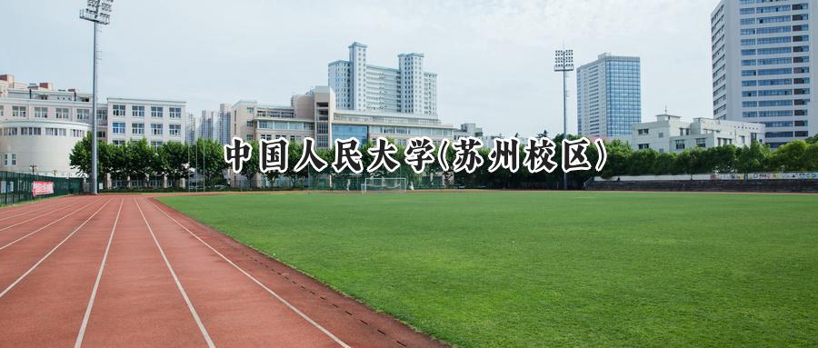 中国人民大学(苏州校区)