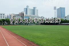 2024中国人民大学(苏州校区)录取分数线：陕西最低610分