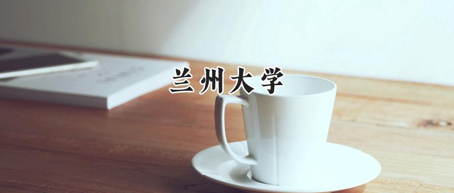兰州大学