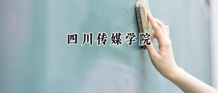 四川传媒学院