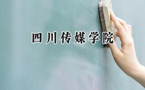 2024四川传媒学院录取分数线：河南最低396分