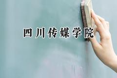 2024四川传媒学院录取分数线：河南最低396分