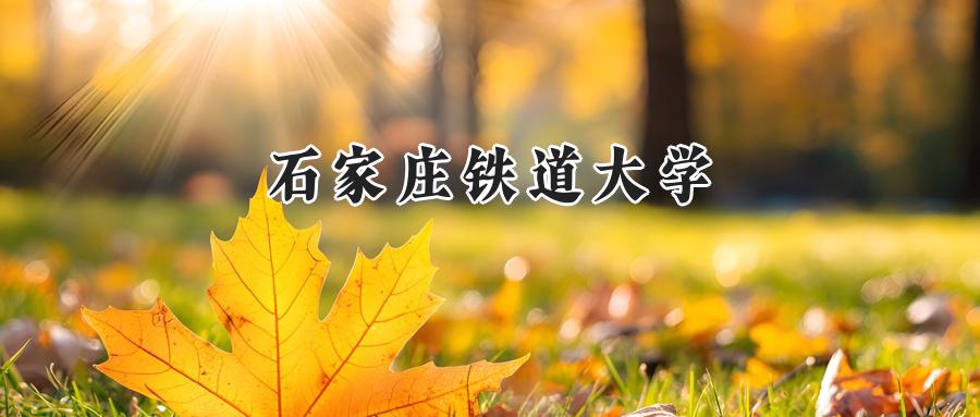 石家庄铁道大学