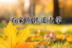 2024石家庄铁道大学录取分数线：陕西最低490分