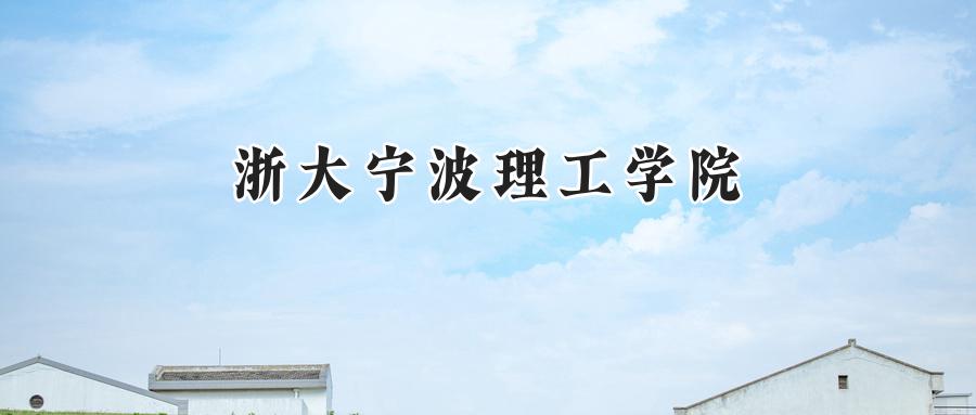 浙大宁波理工学院