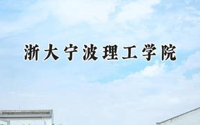 2024浙大宁波理工学院录取分数线：河南最低533分
