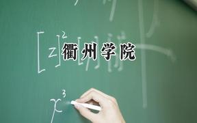 2024衢州学院录取分数线：云南最低475分