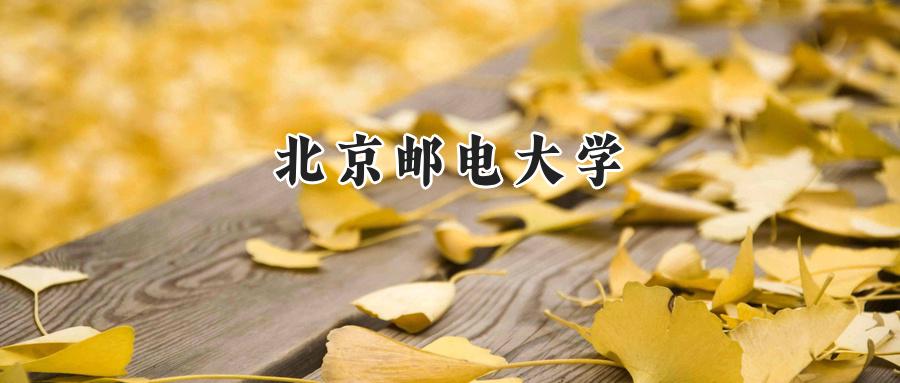 北京邮电大学