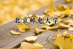 2024北京邮电大学录取分数线：云南最低605分