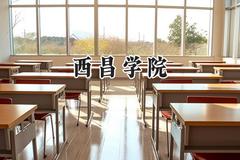 2024西昌学院录取分数线：陕西最低440分