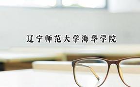 2024辽宁师范大学海华学院录取分数线：陕西最低398分