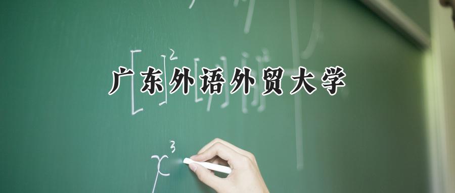 广东外语外贸大学