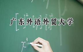 2024广东外语外贸大学录取分数线：河南最低560分