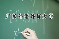2024广东外语外贸大学录取分数线：河南最低560分