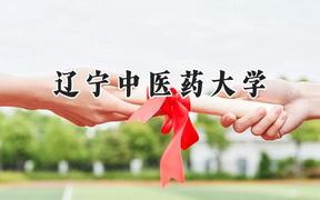 2024辽宁中医药大学录取分数线：河南最低459分