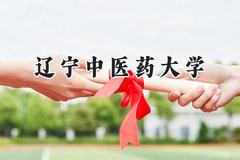 2024辽宁中医药大学录取分数线：河南最低459分