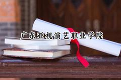 2024广东亚视演艺职业学院录取分数线：陕西最低236分