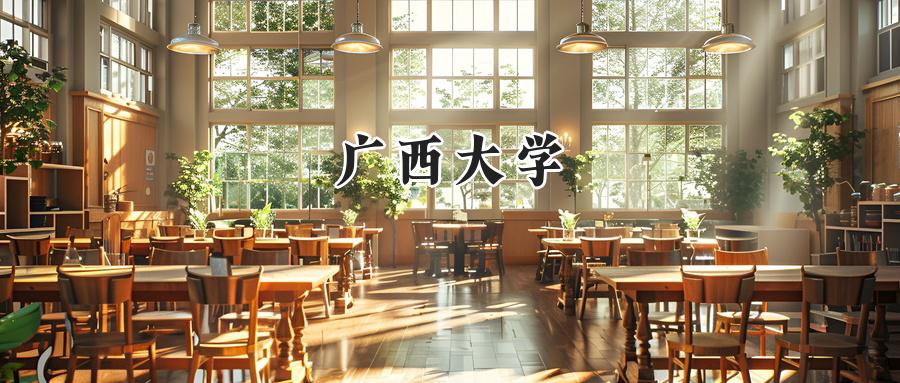 广西大学