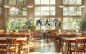 2024广西大学录取分数线：河南最低564分