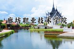 2024廊坊职业技术学院录取分数线：陕西最低233分
