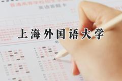 2024上海外国语大学录取分数线：河南最低594分