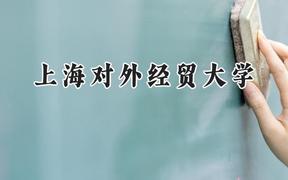 2024上海对外经贸大学录取分数线：陕西最低529分