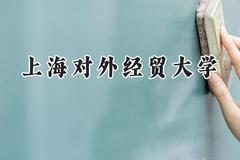 2024上海对外经贸大学录取分数线：陕西最低529分