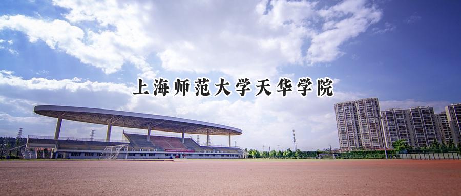 上海师范大学天华学院