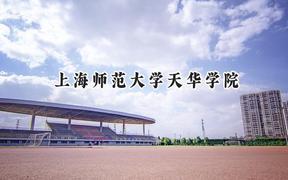 2024上海师范大学天华学院录取分数线：云南最低395分