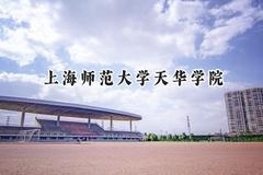 2024上海师范大学天华学院录取分数线：云南最低395分
