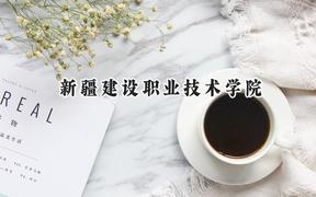 2024新疆建设职业技术学院录取分数线：陕西最低292分