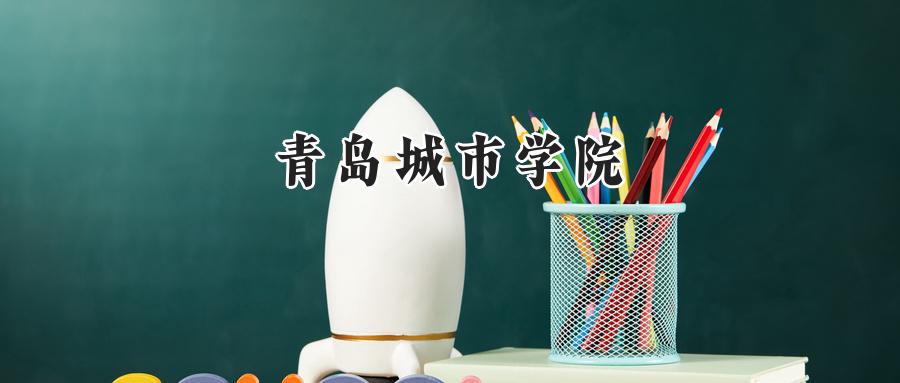 2024青岛城市学院录取分数线：河南最低415分-第1张图片-索考网