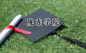 2024陇东学院录取分数线：陕西最低446分