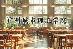 2024广州城市理工学院录取分数线：河南最低397分