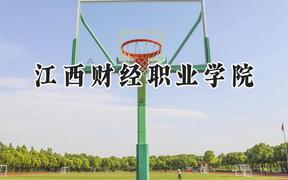 2024江西财经职业学院录取分数线：云南最低333分