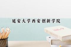 2024延安大学西安创新学院录取分数线：云南最低420分