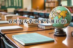 2024石河子大学(国家专项计划)录取分数线：陕西最低475分