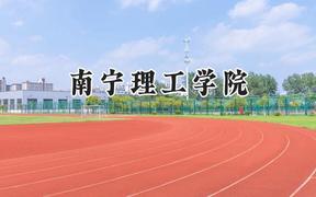 2024南宁理工学院录取分数线：陕西最低394分